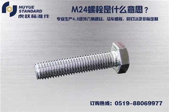 M24螺栓是什么意思？